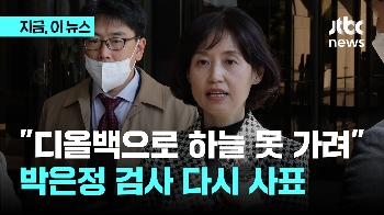 '윤석열 징계 주도' 박은정 검사 다시 사표...“디올백으로 하늘 못 가려“