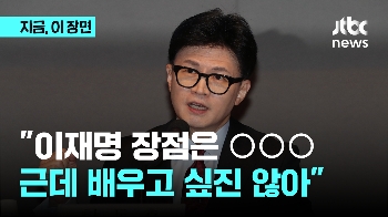 한동훈이 꼽은 이재명 장점은 'OOO'…하지만?