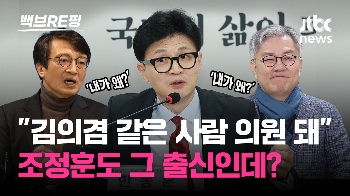 [백브RE핑] “위성정당 때문에 김의겸·최강욱 국회의원 됐다“는 한동훈…민주당 위성정당 출신 조정훈은?
