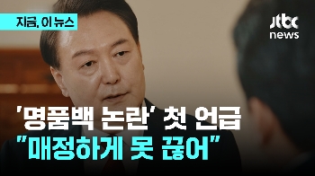 윤 대통령, '명품백 수수 논란'에 직접 밝힌 입장 “박절하게 대하기 어려워…아쉬워“