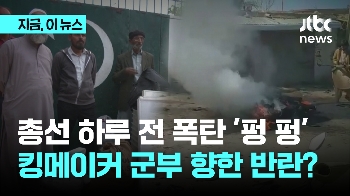 총선 하루 전 폭탄 '펑 펑' ...킹메이커 군부 향한 반란?