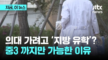 의대 가려고 '지방 유학'?...중3까지만 가능한 이유