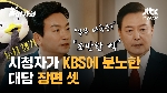 윤 대통령 대담 시청자들이 KBS에 분노한 장면 셋