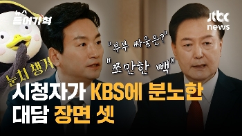 윤 대통령 대담 시청자들이 KBS에 분노한 장면 셋