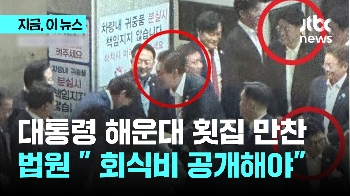 대통령 '부산횟집 회식비' 정보공개 소송…법원 “공개해야“