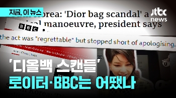 BBC “디올백, 사과 없었다“…로이터 “서울시민들 의구심“