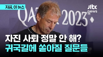 공항에서 설마 또 웃을까? 클린스만 귀국길...들끓는 분노