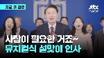 “사랑이 필요~“ 윤 대통령, 연기에 노래까지 '파격' 설맞이 인사