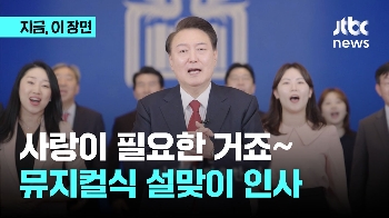 “사랑이 필요~“ 윤 대통령, 연기에 노래까지 '파격' 설맞이 인사