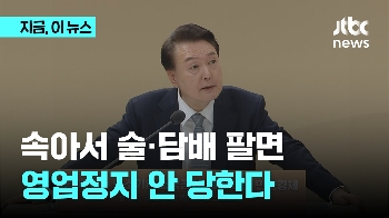 “청소년에 속아서 영업정지“ 호소에 “당장 공문 보내 조치“