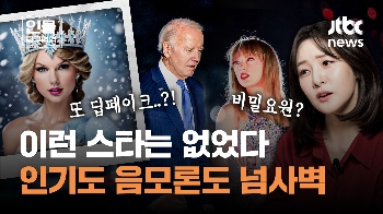 [인물탐구영역] 트럼프 지지자들은 왜 테일러 스위프트를 괴롭힐까?…마가(MAGA)의 집중포화 맞은 이유