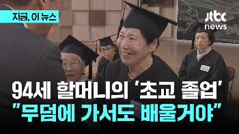 94세 할머니의 '초교 졸업'…“무덤에 가서도 배울거야“