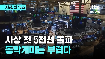 미 S&P 역사상 첫 장중 5000 돌파…다음 축포 터뜨릴 곳 어디?