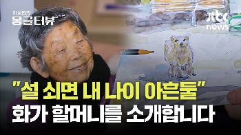 눈 어둡고 손 떨려도...매일 그림 그리는 92세 화가 할머니