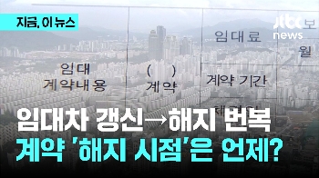 전세계약 갱신 뒤 다시 '해지'..해지 시점은 언제?