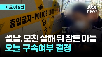 설날 어머니 살해 후 잠든 30대 아들...오늘 구속여부 결정