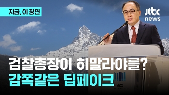 “히말라야 16좌를 완등하는 것 입니다“...검찰총장이 왜? 