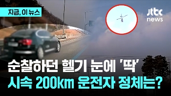 순찰하던 헬기 눈에 '딱'…시속 200km 질주 운전자 정체는?