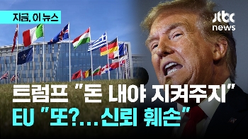 “돈 내야 지켜주지“ NATO 분담금 건드리는 트럼프 