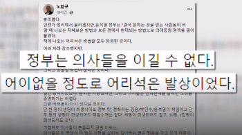 '의료대란' 우려 속…“정부는 의사를 이길 수 없다“ 주장도