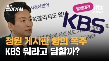 시청률·파우치·박절...난리난 KBS 시청자 게시판