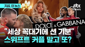 “세상 꼭대기에 오른 느낌”…스위프트와 켈시, 그리고 D&G