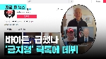 '금지' 틱톡, 바이든 데뷔…난감해진 백악관 답변은?