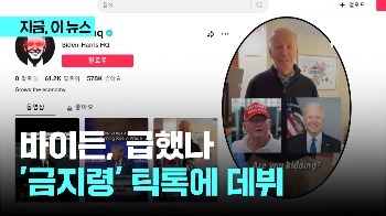 '금지' 틱톡, 바이든 데뷔…난감해진 백악관 답변은?