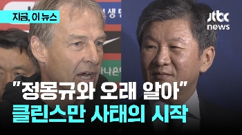 클린스만, 선임 때부터 “정몽규와 오래 알아“