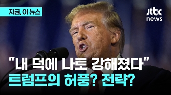 “내 덕에 나토 강해졌다“ 트럼프의 허풍? 전략?