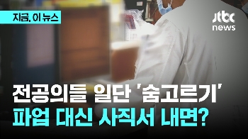 전공의들 일단 '숨고르기'…파업 대신 사직서 내면?