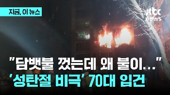 “난 담뱃불 껐다“…'도봉구 아파트 화재' 최초 발화 세대 70대 입건