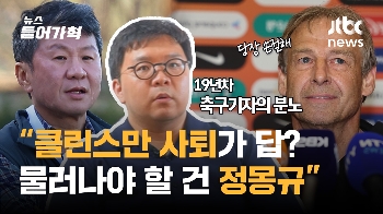 “남은 연봉 주고라도 빨리 털어야“ 19년차 축구기자의 분노