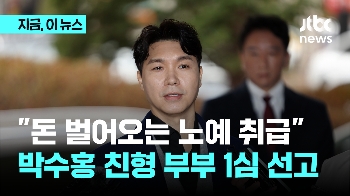 “돈 벌어오는 노예취급“...박수홍 친형 부부 오늘 1심 선고