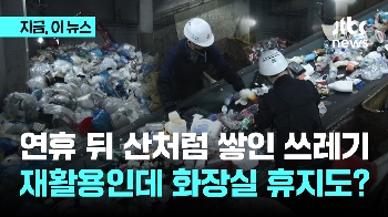 설 연휴 끝나고 산처럼 쌓인 쓰레기 선별장…“스티로폼도 부직포도 그대로 버려져“