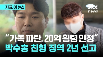 “가족파탄, 20억 횡령“ 박수홍 친형 유죄...법원 징역 2년 선고 