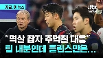 손흥민 멱살 잡자 주먹질한 이강인 “큰 실망 끼쳐 죄송'…클린스만은 뭘했나?