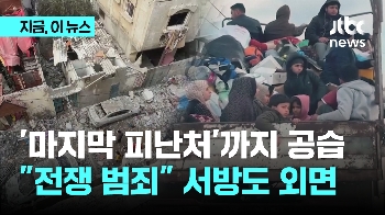 이스라엘 가자 라파 공세…“전쟁 범죄“ 등돌리는 서방