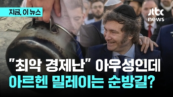 “최악 경제난“ 아우성인데 아르헨 밀레이는 순방길?