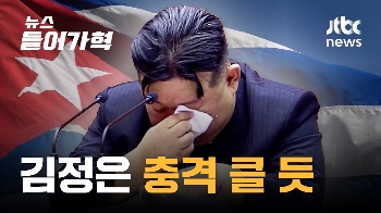 '꾸바'에 뒤통수 맞은 김정은 충격 클 듯...“비밀협상“