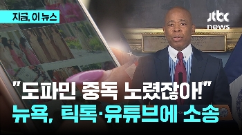 “청소년 정신 건강 해쳐“…틱톡·유튜브에 소송 건 뉴욕시 