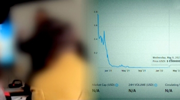 [단독] “원금의 10배“ 유혹하더니…100만분의 1로 떨어진 코인, 경찰 수사