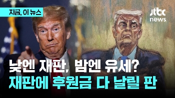 낮엔 재판 밤엔 유세? 성추문 재판 3월 시작  