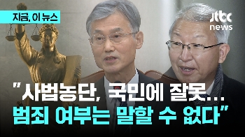 조희대 대법원장 “사법농단, 국민에 잘못“…법원행정처 축소와 법원장 추천제는 부정적