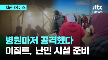 남부 병원 '급습' 라파 진격?…이집트 '난민 캠프' 준비
