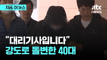 “대리기사입니다“…강도로 돌변한 40대