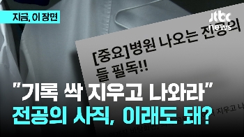 자료 싹 지우고 나와라?...황당한 전공의 사직 매뉴얼