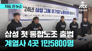 삼성그룹 '초기업 노조' 출범…4개 계열사 조합원 1만5800명