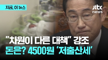 4500원 '저출산세' 징수…일본 시민들 생각은?