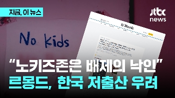 “노키즈존은 배제의 낙인”…르몽드, 한국 저출산 우려